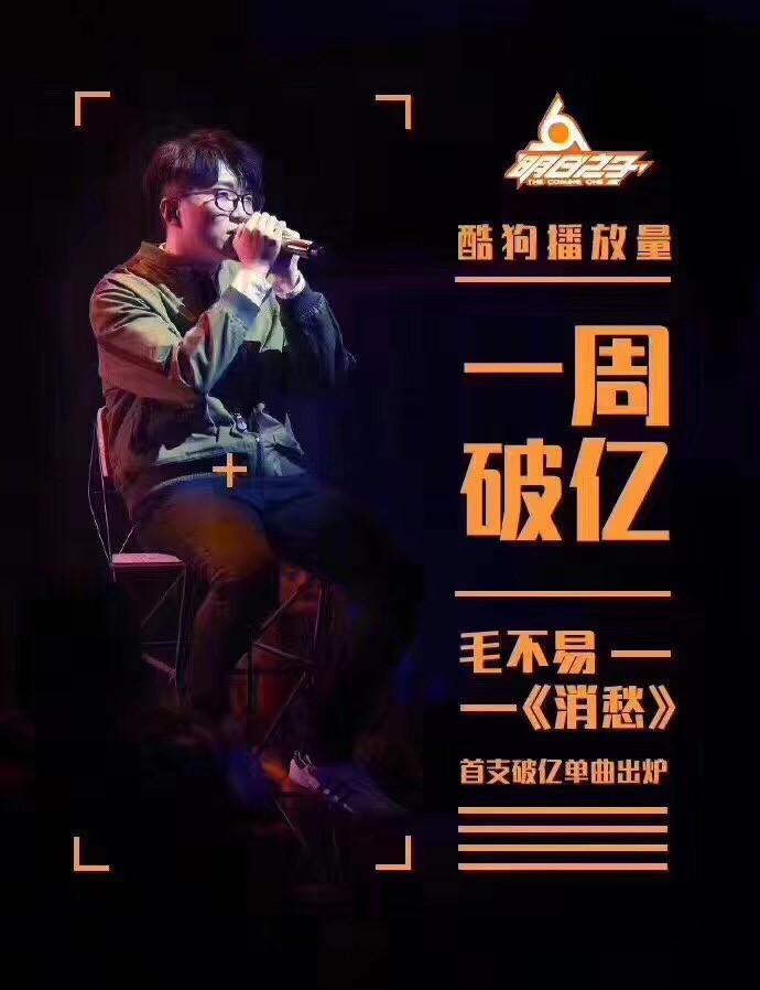 《无限歌谣季》毛不易《消愁》2.jpg