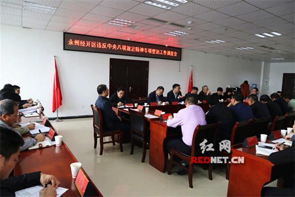 永州经开区组织召开违反中央八项规定精神专项整治工作调度会