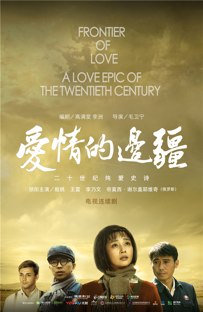 《爱情的边疆》主海报
