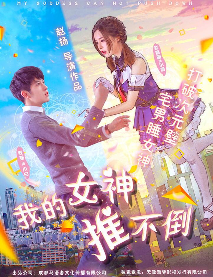 《我的女神推不倒》海报.jpg