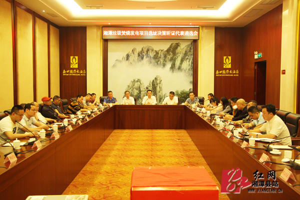 湘潭县遴选12名生活垃圾焚烧发电项目选址决