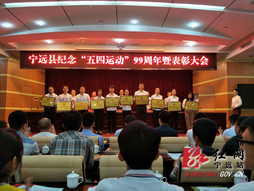 宁远县举行纪念“五四运动”99周年暨表彰大会