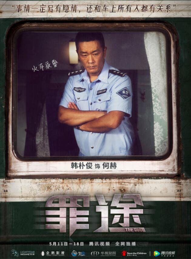 韩朴俊《罪途》海报.jpg