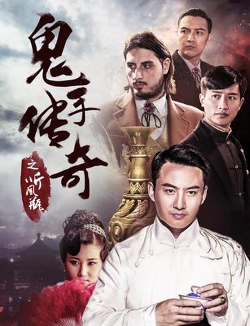 鬼手系列热度升级！《鬼手传奇之听风瓶》定档发布