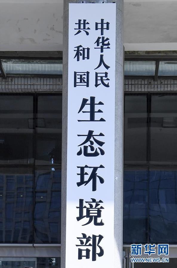 这是中华人民共和国生态环境部的牌子（4月16日摄）。（图片来自：新华网）