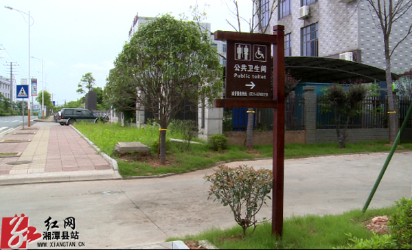 湘潭县24家企事业单位的厕所免费向社会开放