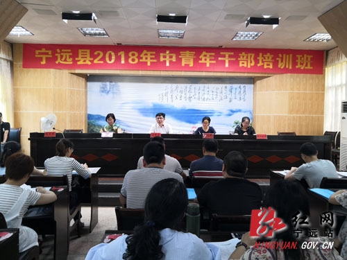 宁远县2018年中青年干部培训班正式开班