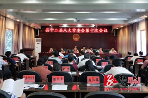 双牌县十二届人大常委会召开第十次会议