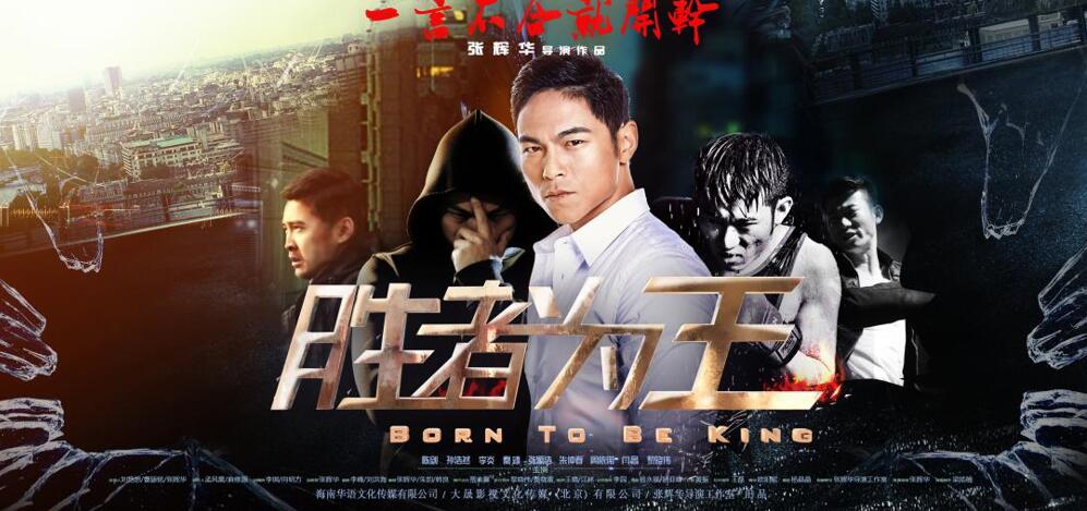 《胜者为王》海报.jpg