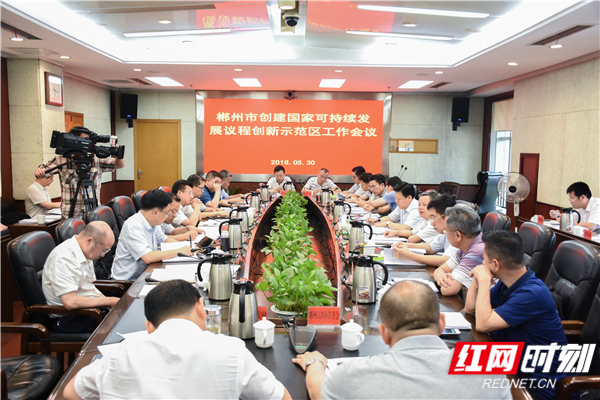 郴州召开创建国家可持续发展议程创新示范区工