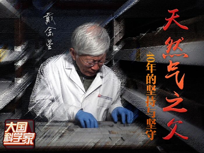 这位老院士，被称为“中国天然气之父”