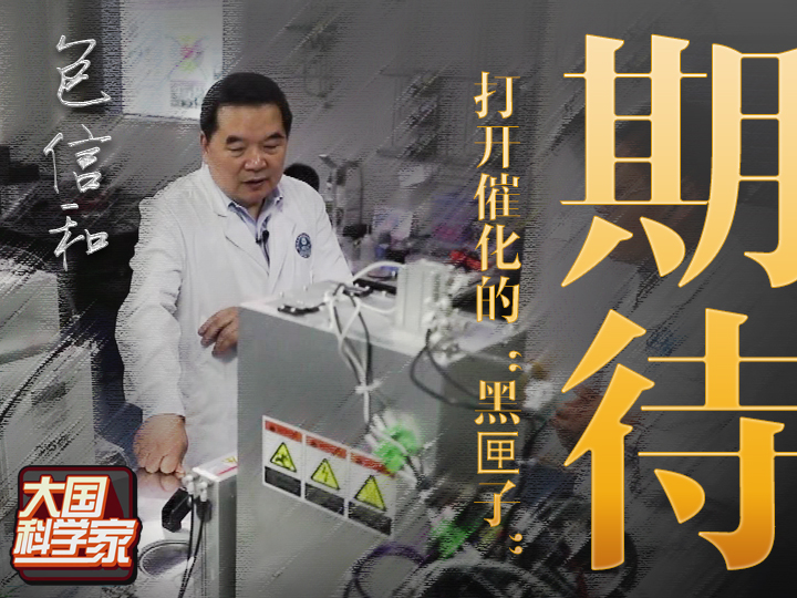 包信和:期待打开催化的“黑匣子”