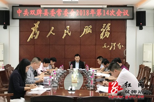 中共双牌县委常委会2018年第十四次会议召开