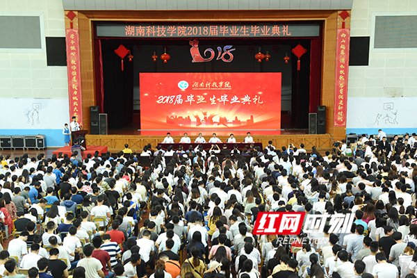 湖南科技学院举行2018届毕业典礼 欢送3553名毕业生