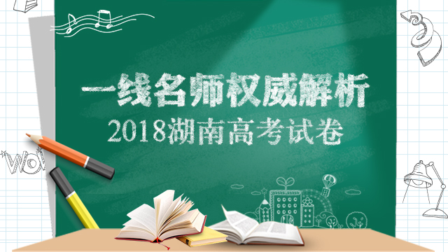 一线名师权威解析2018湖南高考试卷