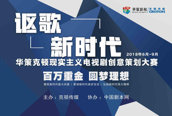 讴歌新时代2018华策克顿现实主义电视剧创意