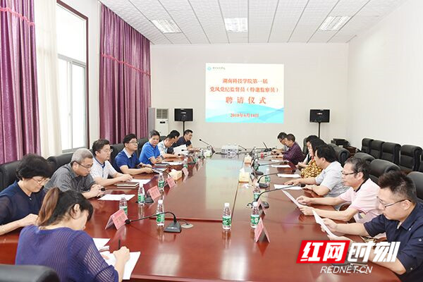 湖南科技学院8位党风党纪监督员（特邀监察员）受聘上岗
