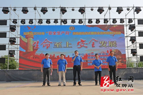 双牌县举行2018年“安全生产月”活动 启动仪式暨咨询日活动