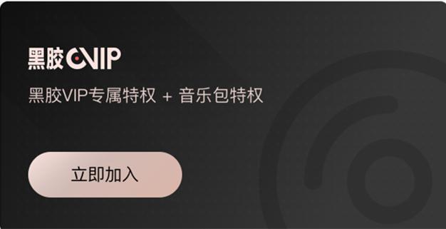 网易云音乐推出网易云音乐黑胶VIP服务