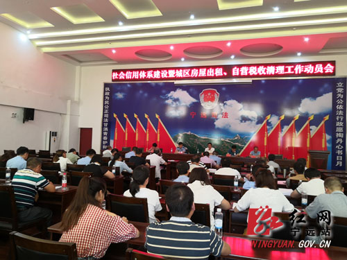 宁远召开税收专项清理工作动员会