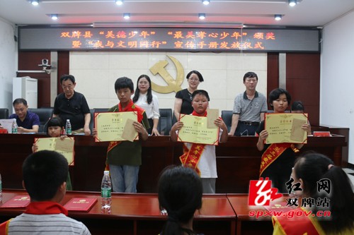 双牌县举行“美德少年”、“最美孝心少年”颁奖暨《我与文明同行》宣传手册发放仪式