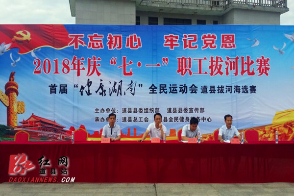 道县举行庆“七一”职工拔河比赛