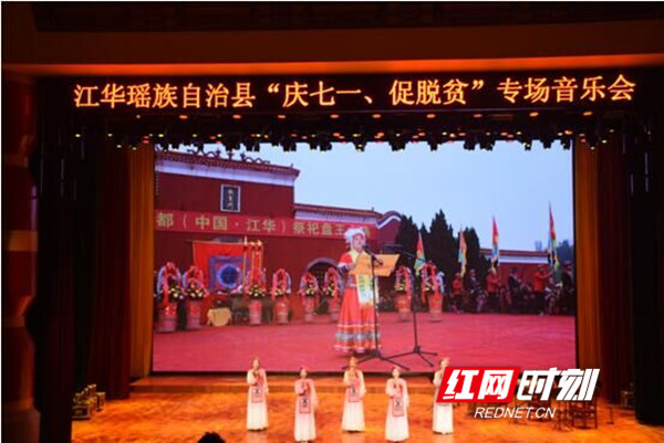 江华：神州瑶都党旗红 庆“七一”音乐会举行