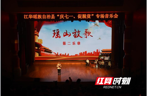 江华：神州瑶都党旗红 庆“七一”音乐会举行