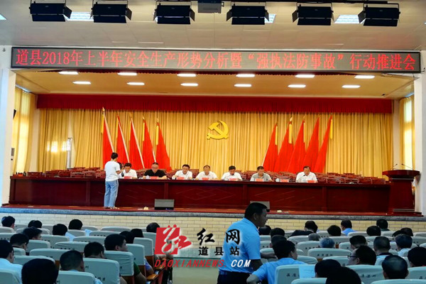 道县召开2018年上半年安全生产形势分析暨“强执法防事故”推进会