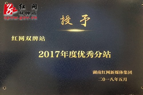 双牌新闻网荣获2017年度红网优秀分站称号