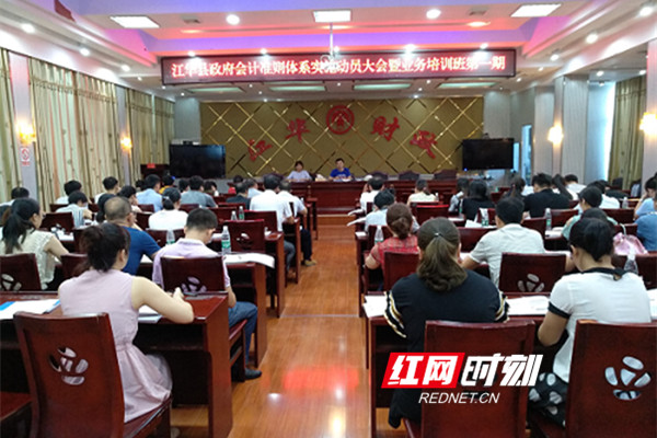 江华县举办政府会计准则体系实施动员大会暨业