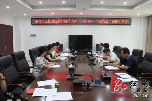 宁远县委统战部召开组织生活会