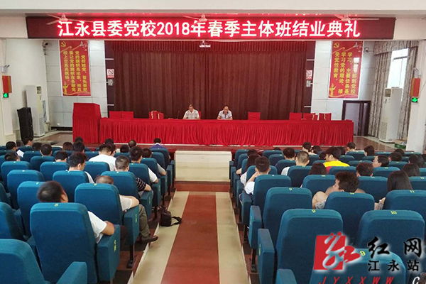 江永县委党校举行2018年春季主体班结业典礼