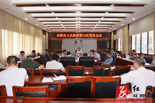双牌县人民政府召开第19次常务会议