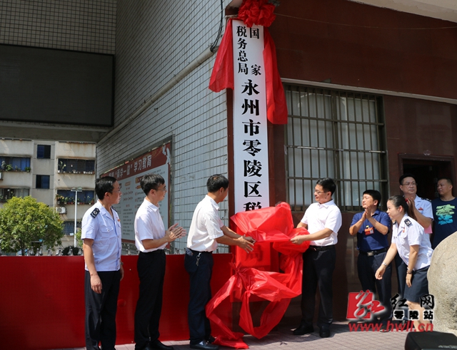 国家税务总局永州市零陵区税务局正式挂牌成立