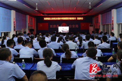 双牌县公安局组织民警观看警示教育片《迷失》