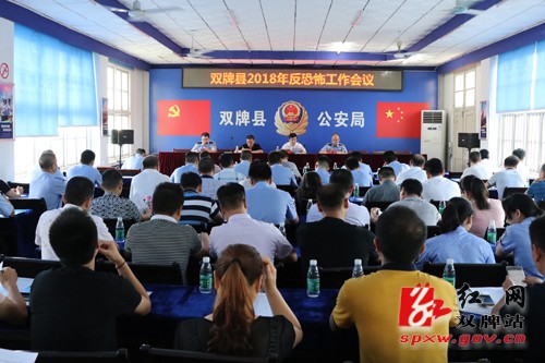 双牌县召开2018年反恐怖工作会议