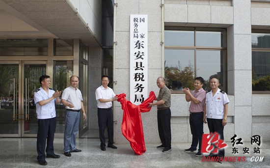 国家税务总局东安县税务局正式挂牌