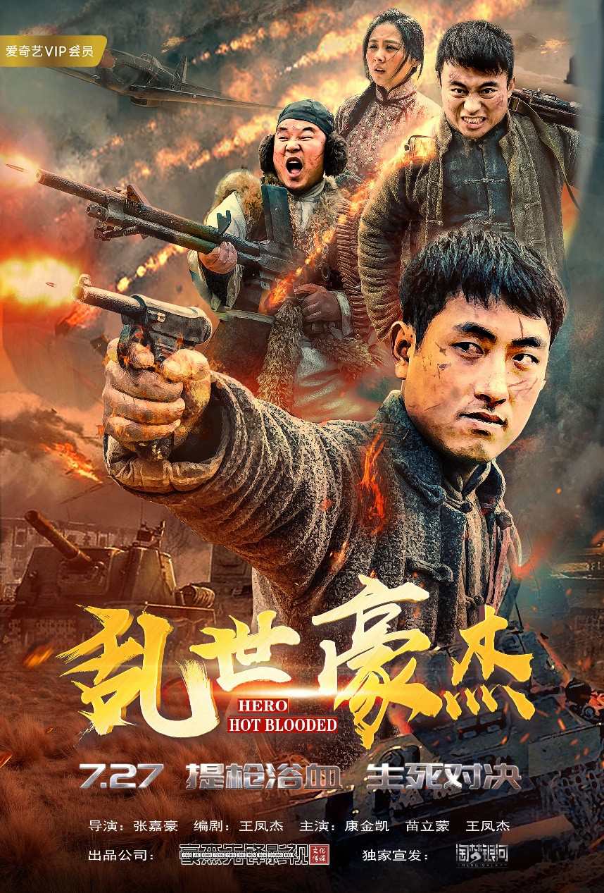 电影《乱世豪杰》定档7月27日海报.jpg