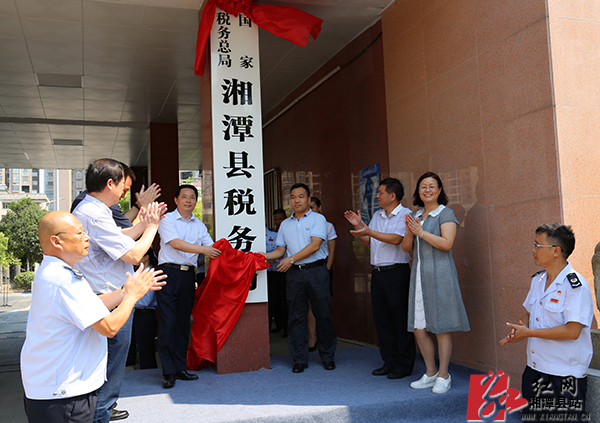 国家税务总局湘潭县税务局挂牌成立