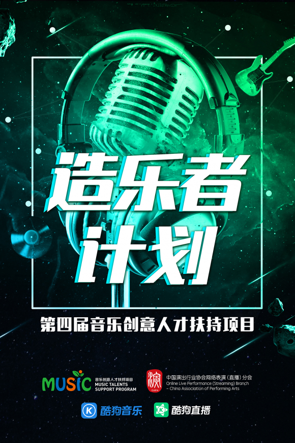 酷狗直播"造乐者计划" 专业音乐人直通车火热启动