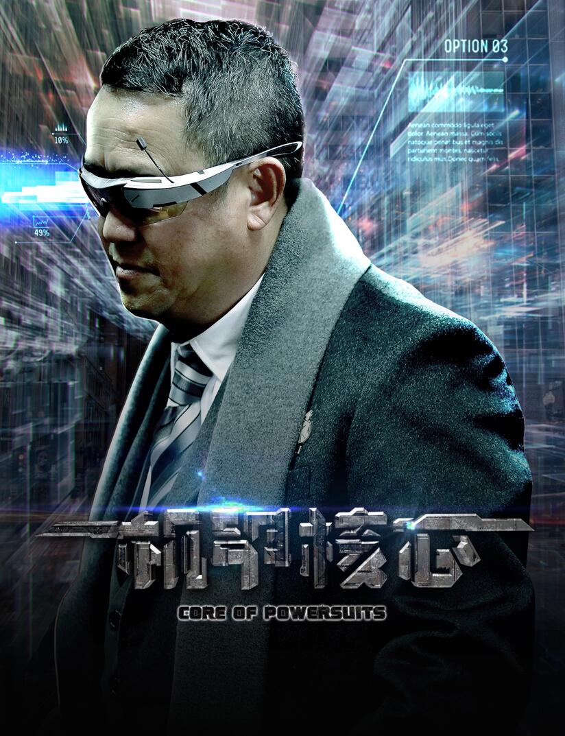 《机甲核心》曾志伟海报2.jpg