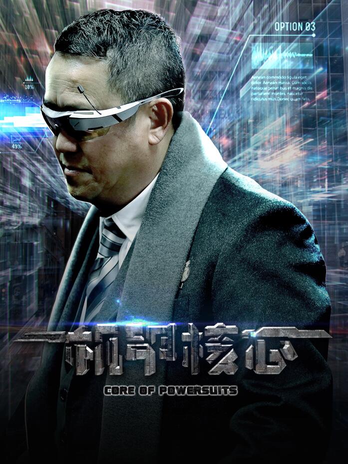 《机甲核心》海报.jpg