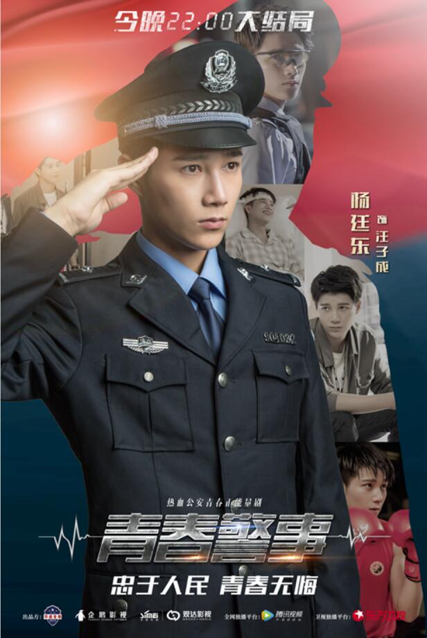 《青春警事》杨廷东 (5).jpg