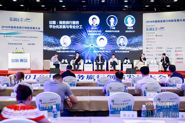 2018中国商务旅行创新发展大会