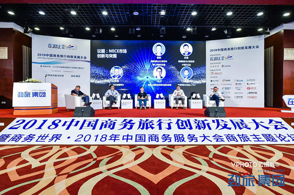 2018中国商务旅行创新发展大会