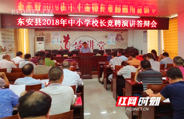东安：校长竞聘上岗 激活教育发展“一江春水”