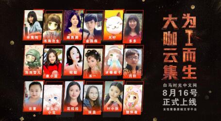 白马时光中文网正式版8月16日上线 首发阵容公