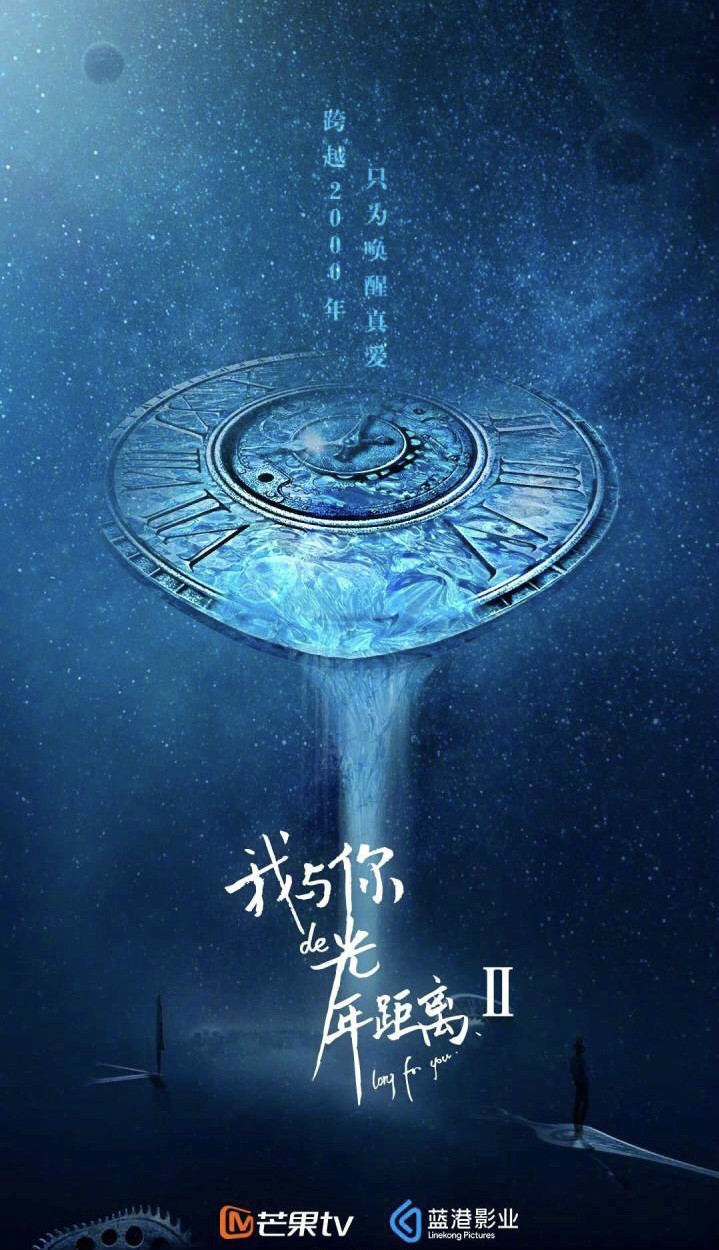 《我与你的光年距离2》杀青 芒果TV蓝港影业打造奇幻爱情网剧