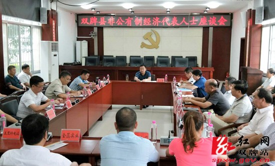双牌县召开非公有制经济代表人士座谈会